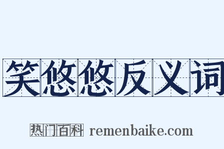 笑悠悠反义词是什么意思的图片